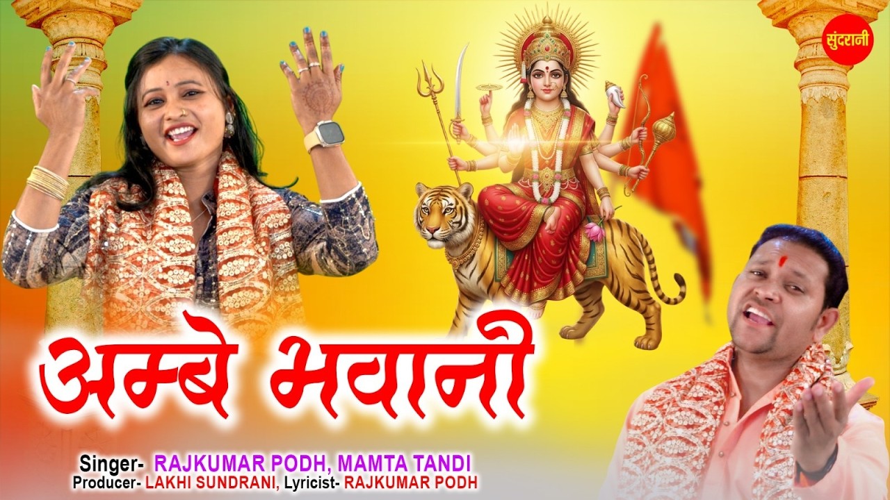 Ambey Bhawani | अम्बे भवानी | Rajkumar Podh | Mamta Tandi | Chaitra Navratri Special | Devi Bhajan