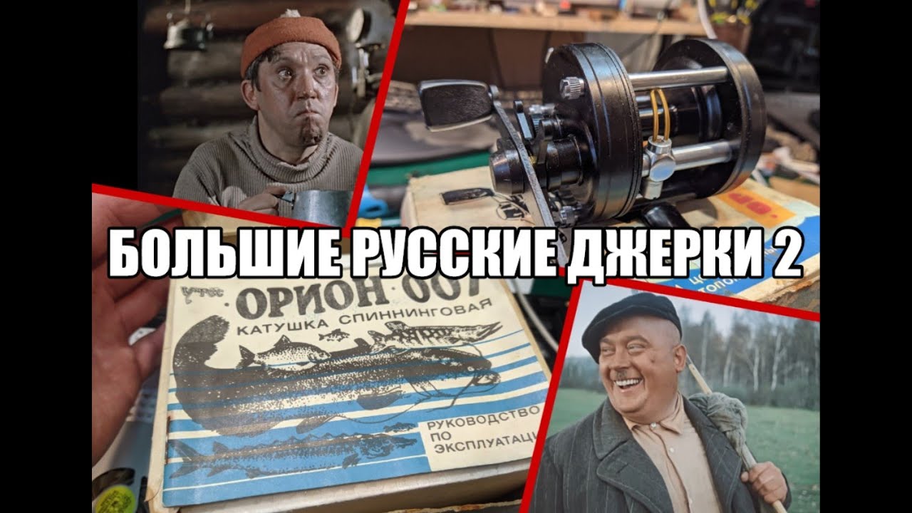 Большие русские джерки 2.