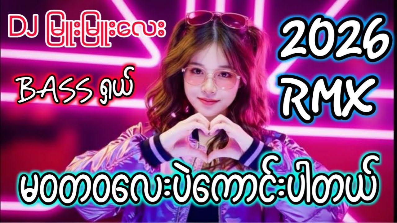 မဝတဝလေး ' DJ REMIX BASSပြင်းပြင်းလေးနဲ့အရမ်းမိုက်တယ် Myanmar dj 2026 #မဝတဝလေးdj