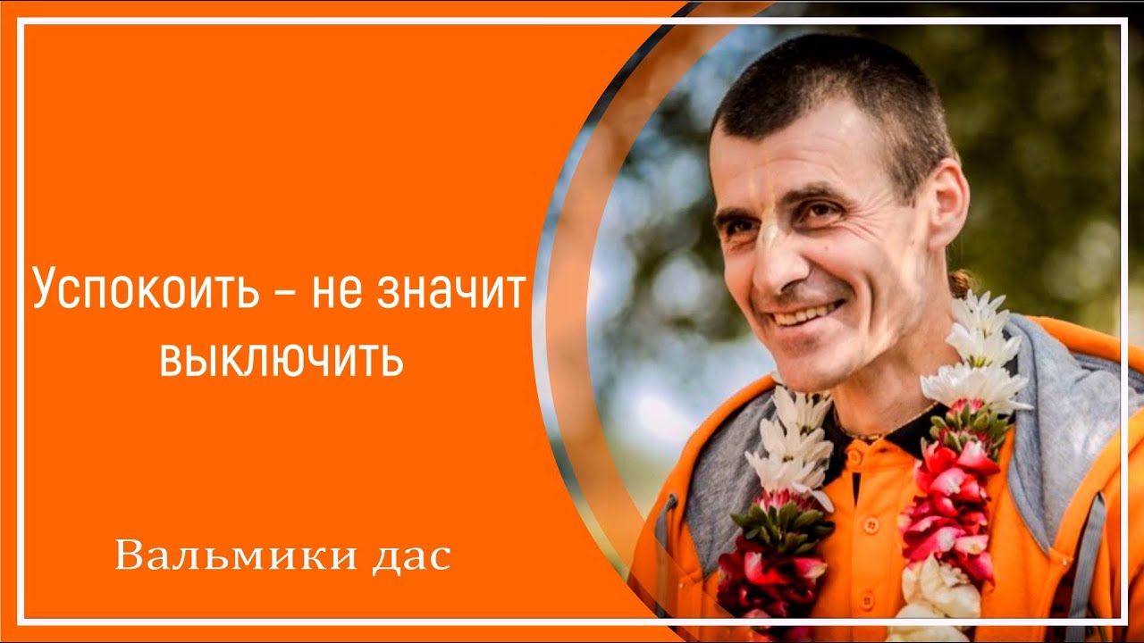 Успокоить – не значит выключить