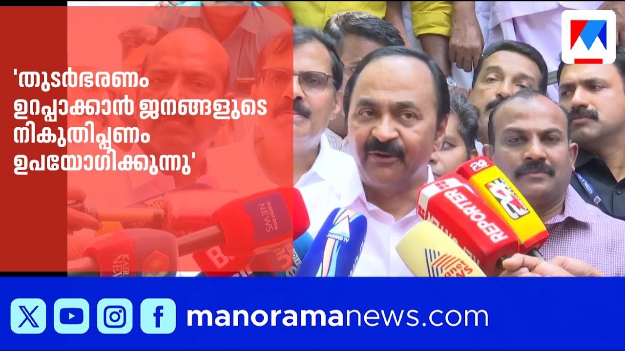 മുഖ്യമന്ത്രിയുടെ പ്രസംഗം പ്രതിപക്ഷ ആരോപണം ശരിവെക്കുന്നു: വി.ഡി. സതീശൻ |VDSatheesan | KeralaPolitics