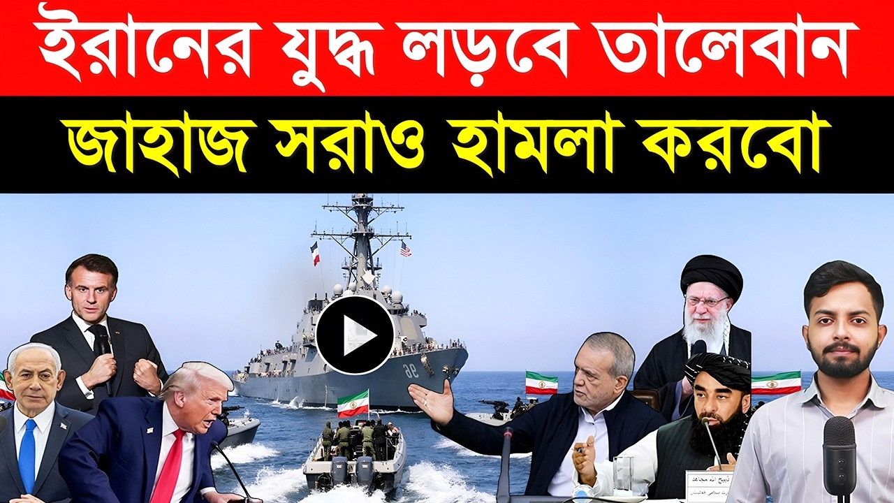 ইরানের যু/দ্ধ লড়বে তা/লেবান | জাহাজ স/রাও হা/মলা করবো | ইসরায়েলকে আমেরিকার সবুজ সংকেত