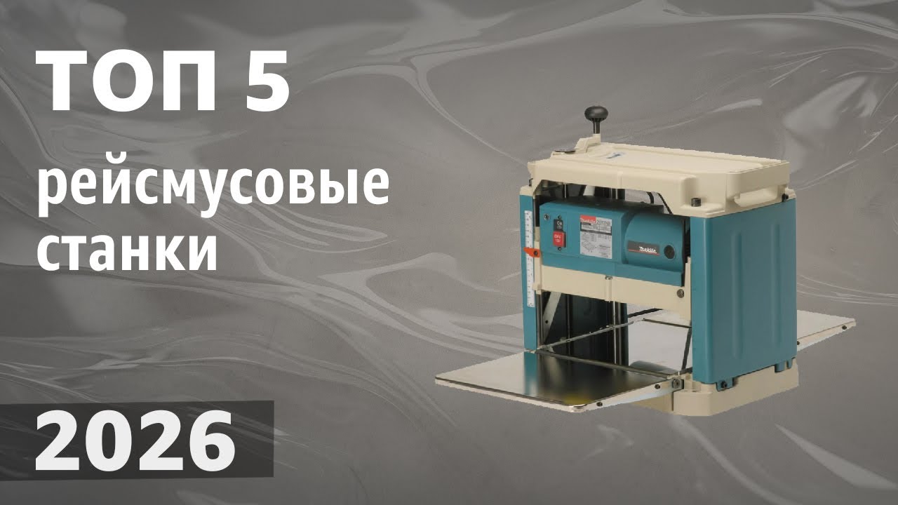 ТОП—5. Лучшие рейсмусовые станки (рейсмусы). Рейтинг 2026 года!