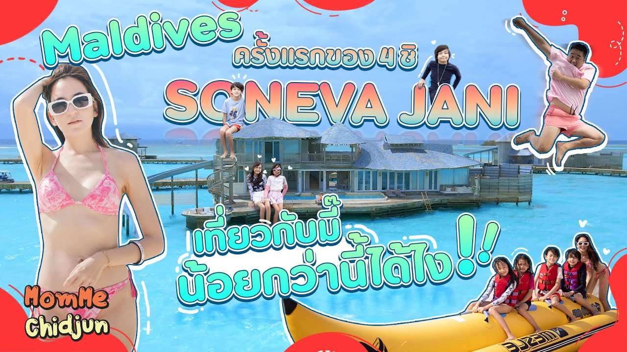 Maldives ครั้งแรกของ 4 ชิ!! Soneva Jani เที่ยวกับมี๊น้อยกว่านี้ได้ไง!! |MomMe Chidjun EP.276