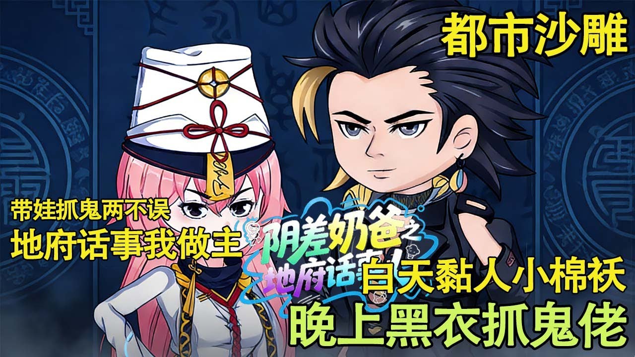 都市沙雕 | 阴差奶爸之地府话事人全集
