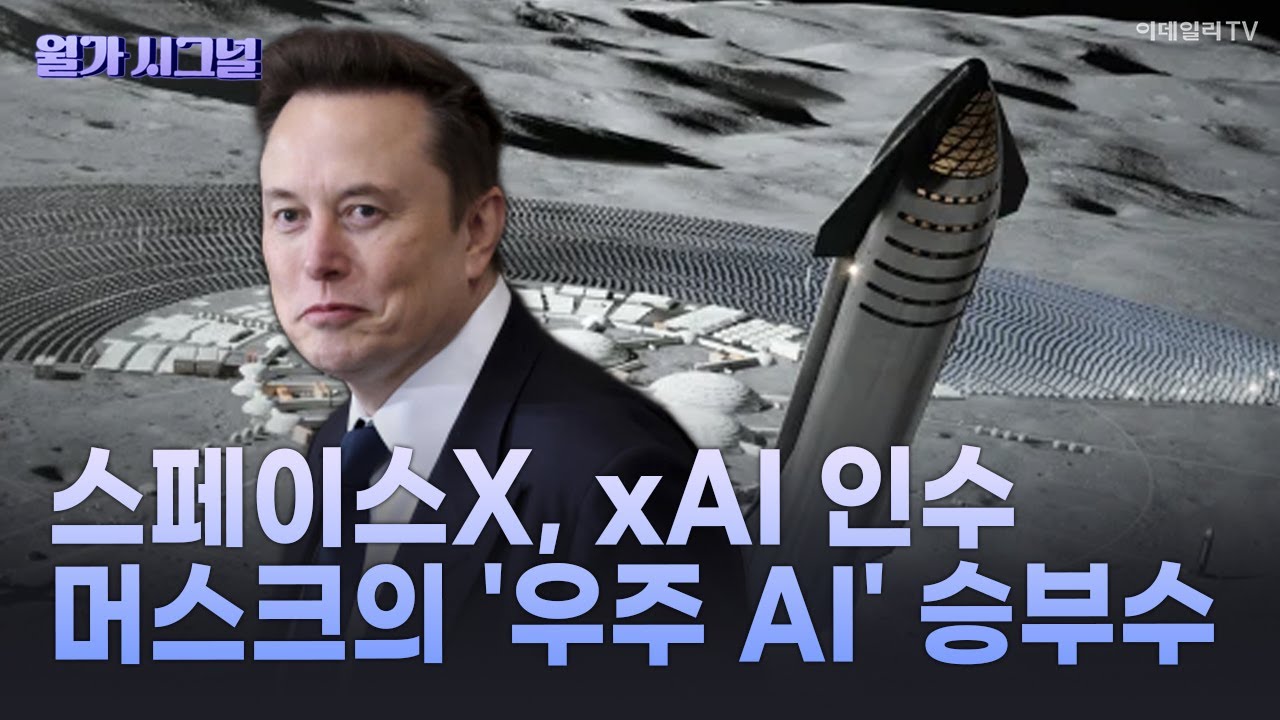 🚀 스페이스X, xAI 인수 머스크의 '우주 AI' 승부수 | Market Signal (20260204)