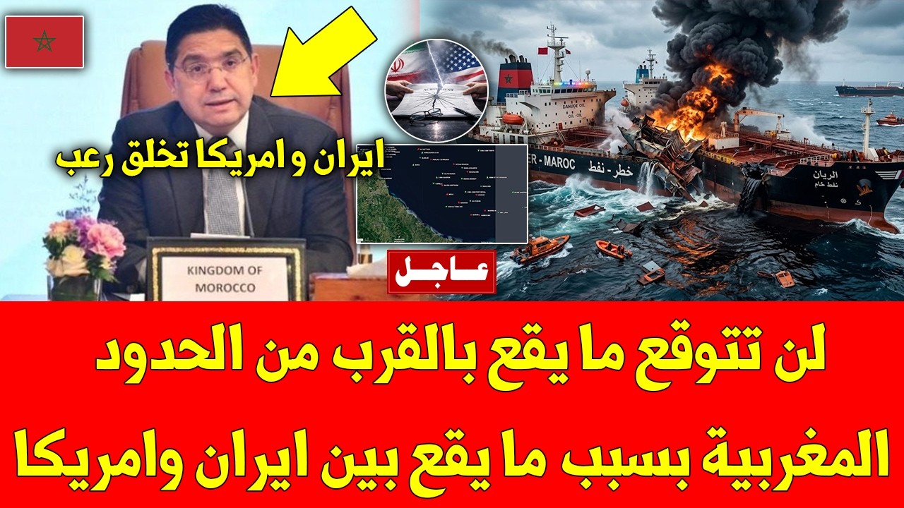 خبر عاجل.. لن تتوقع ما يقع بالقرب من الحدود المغربية بسبب ما يقع بين ايران وامريكا - شاهد الأن