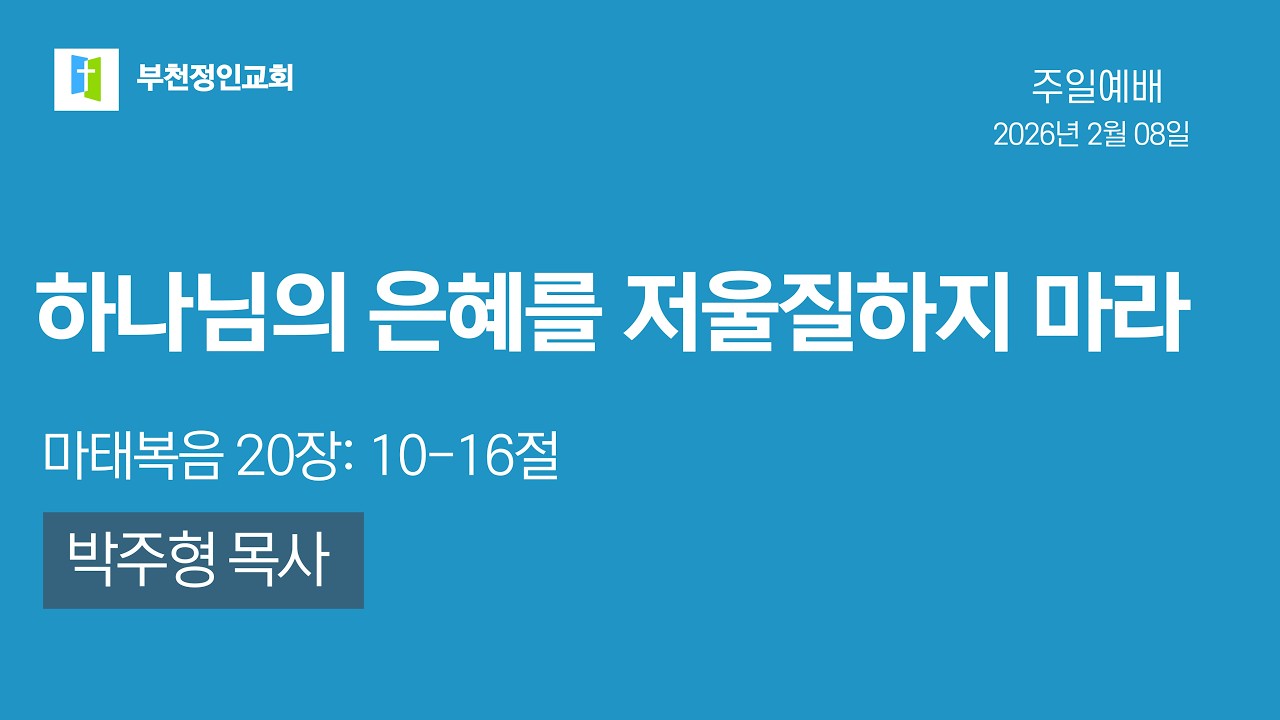 [부천정인교회] 2월 8일 하나님의 은혜를 저울질하지 마라_박주형 목사