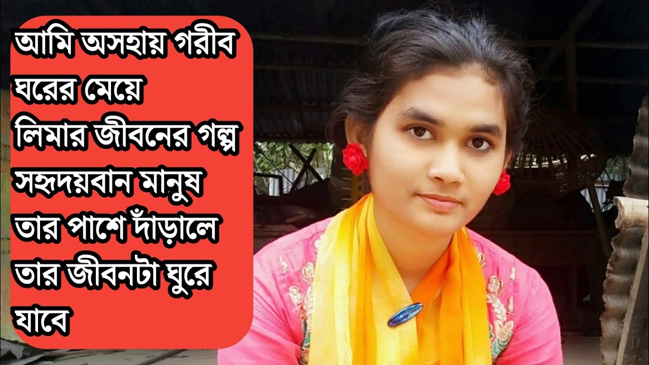 আমি অসহায় গরীব ঘরের মেয়ে 