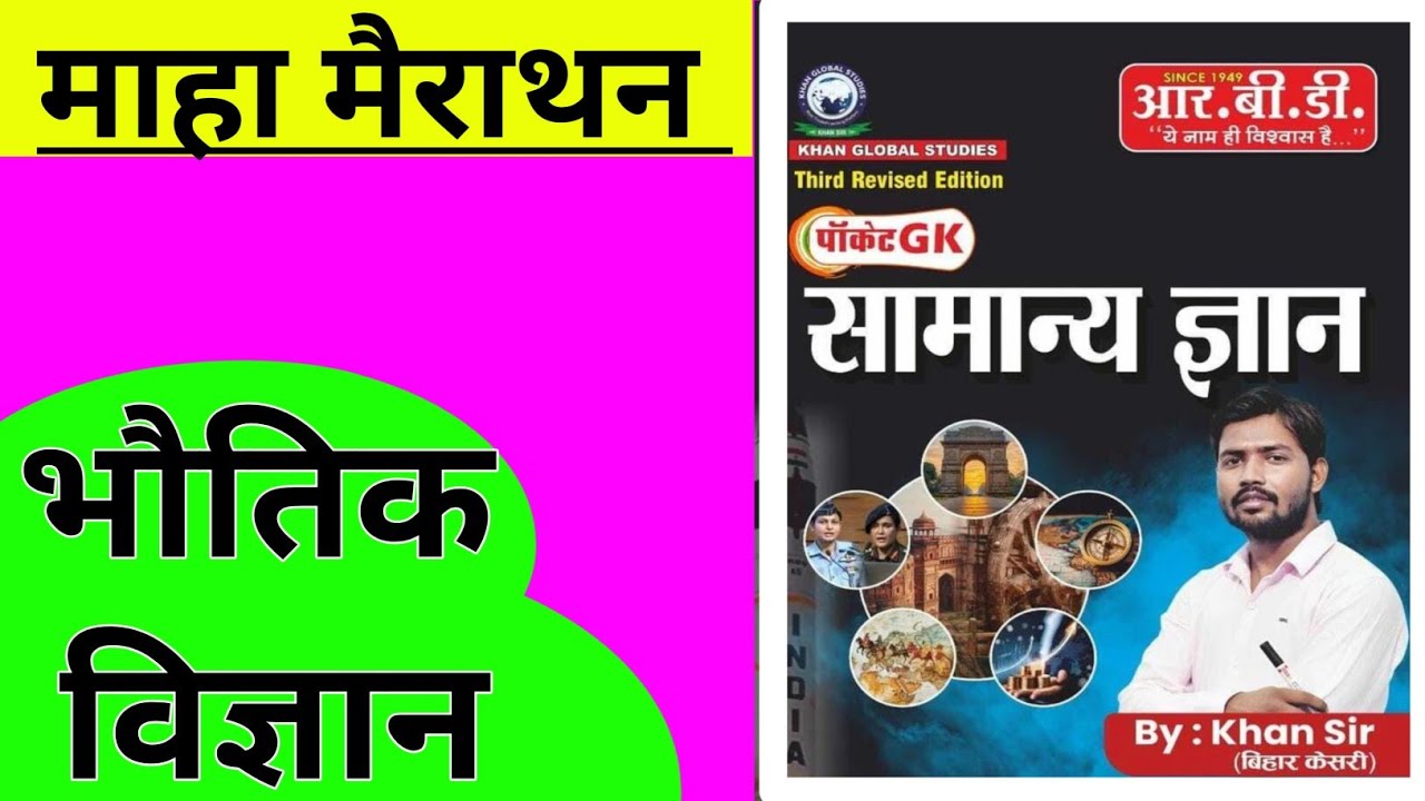भौतिक विज्ञान physics scienceपॉकेट GK BOOK POCKET GK PHYSICS REVISION POCKET GK BOOK mairathan #khan