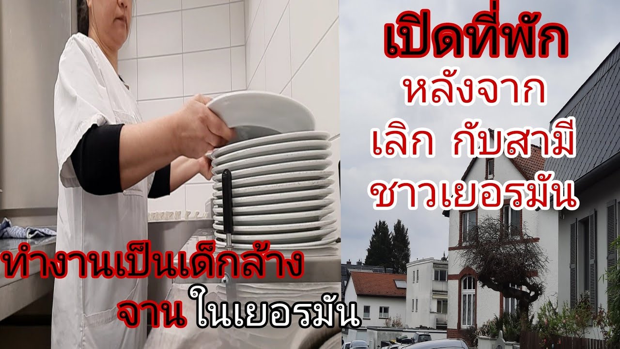 งานล้างจานในเยอรมัน/เปิดที่พัก‼️เมียฝรั่ง#ชีวิตคนไทยในต่างแดน #เมียฝรั่ง คนแปดริ้ว in German