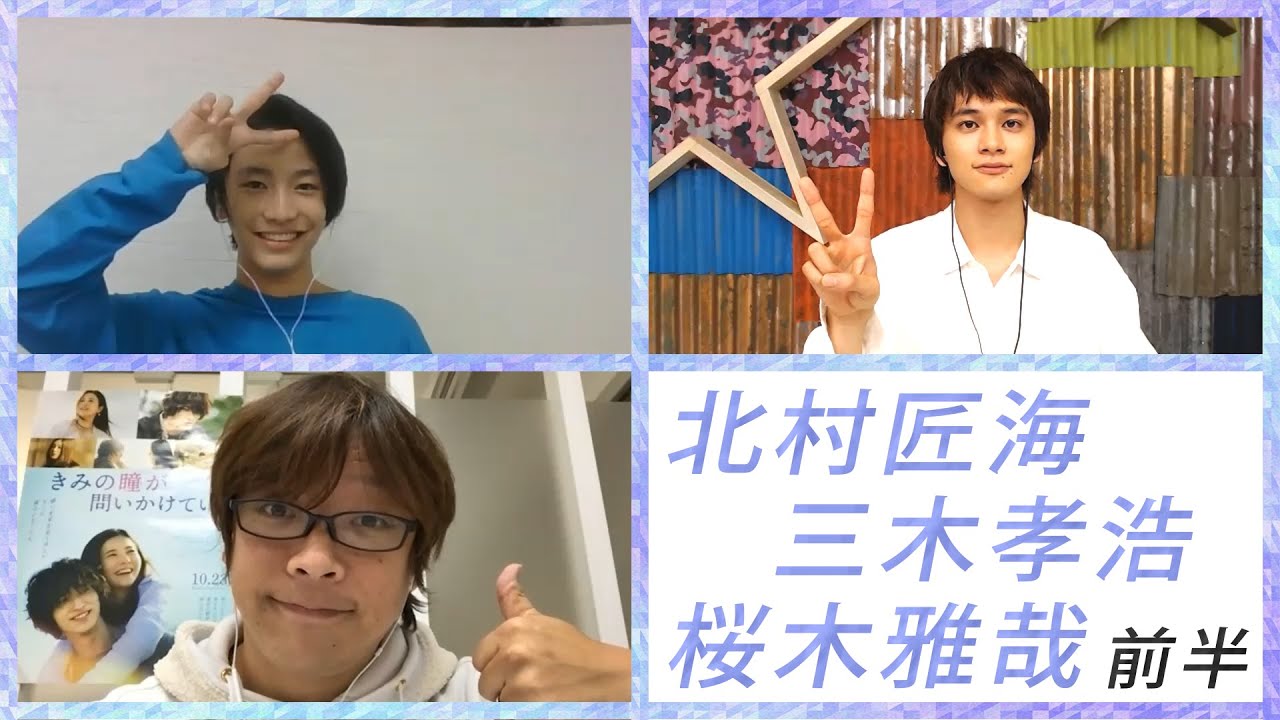 北村匠海×三木孝浩×桜木雅哉でエンタメティーチイン 前半