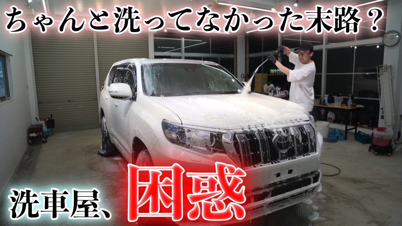 洗車をサボったプラドの“意外すぎる状態”にプロが困惑した理由とは？