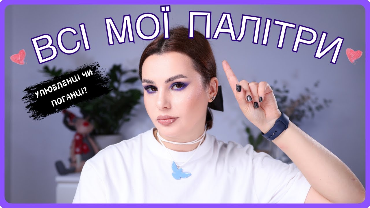 ВСІ МОЇ ПАЛІТРИ || Які стали фаворитами, а які розчарували?
