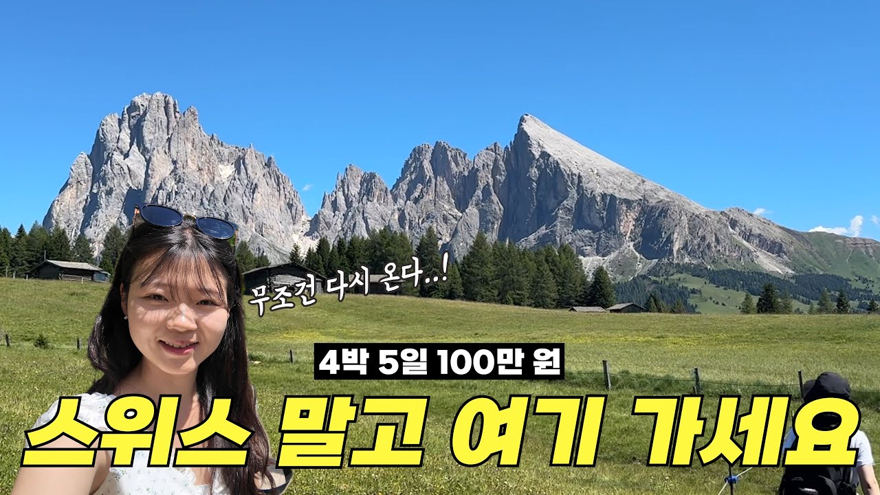 친구랑 13박 14일 유럽여행 🇮🇹 | 100만 원으로 끝내는 알프스 끝판왕 돌로미티⛰(feat. 알페디시우시 & 세체다)