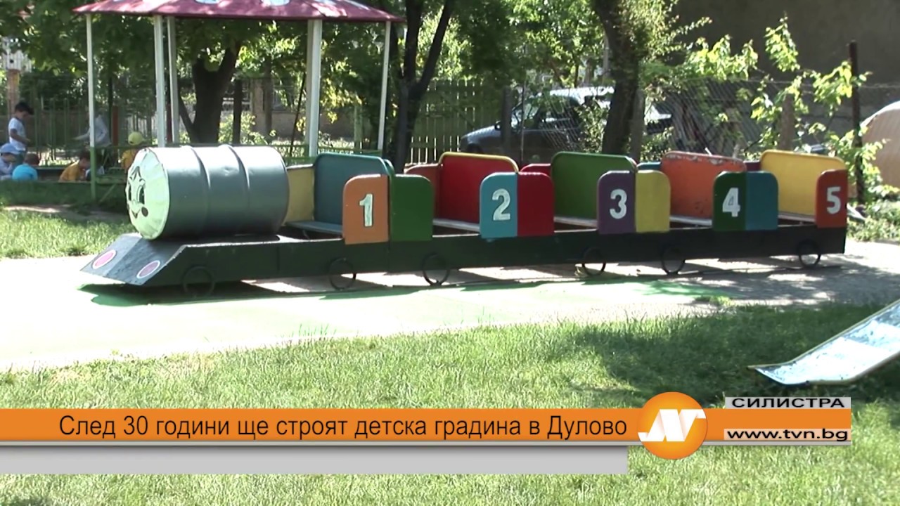 След 30 години ще строят детска градина в Дулово