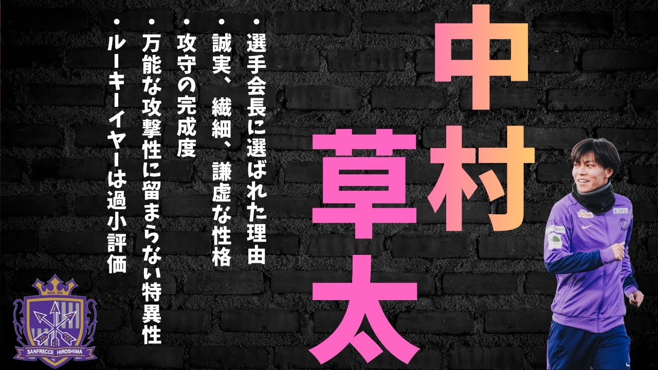 中村草太。サンフレッチェ広島/選手会長に選ばれた理由/誠実、繊細、謙虚な性格攻守の完成度/万能な攻撃性に留まらない特異性/ルーキーイヤーは過小評価