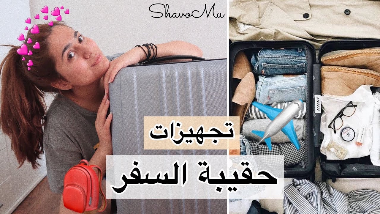 عطلـة و اخيراً | تجهيز حقيبة الـسـفر 🎒✈️