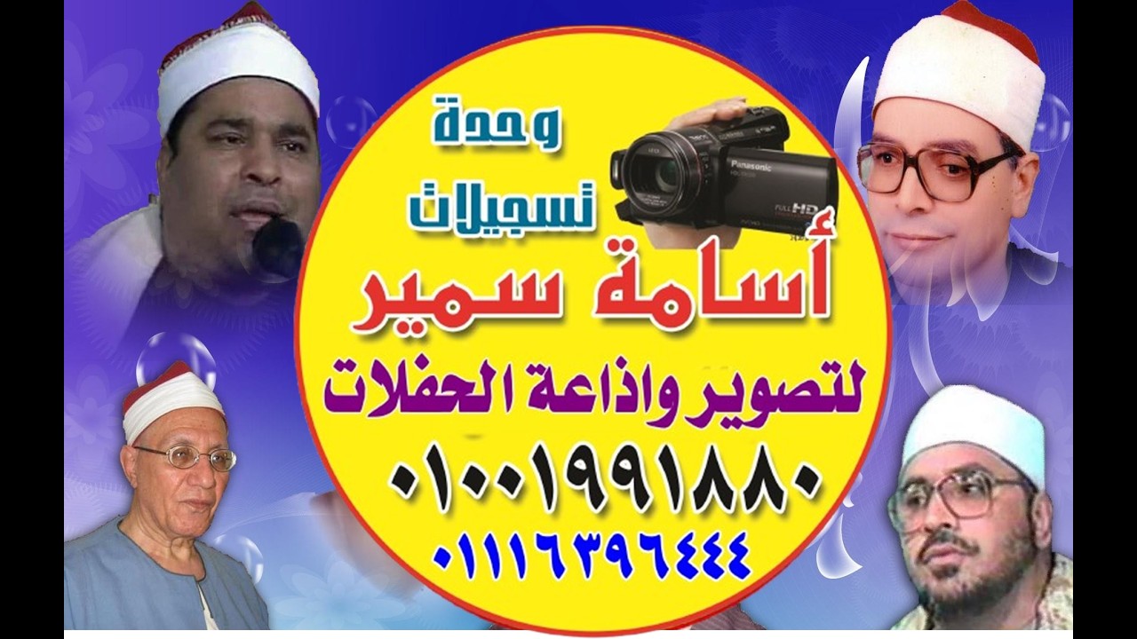 الشيخ عادل رفعت ربع العشاء ليلة عزاء المرحوم  الحاج شعبان عقل بخزان الوسطانى   تسجيلات اسامة سمير 01