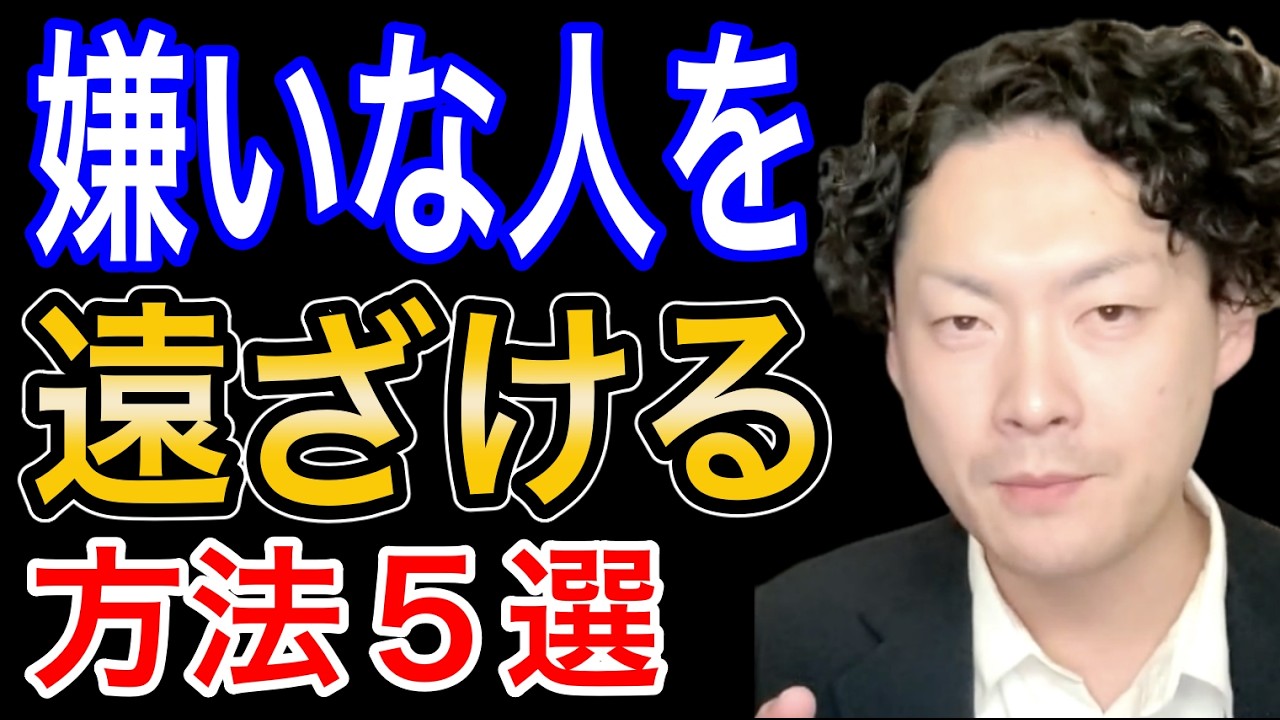 嫌いな人が自然と離れていく方法5選