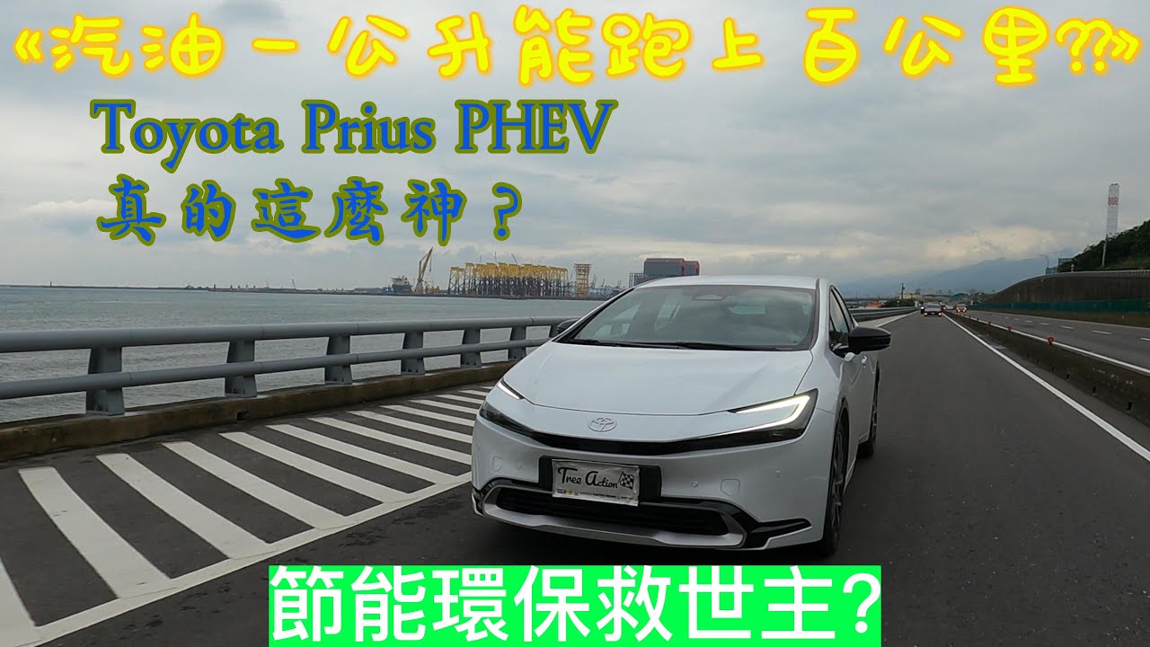 {4K}一公升汽油可以跑119公里??是廣告吹很大，還是真的超級省油車?Toyota全新第5代Prius PHEV來挑戰你對節能省油的定義，如果大家都開節能車，產油國的油價應該就要崩盤啦!!