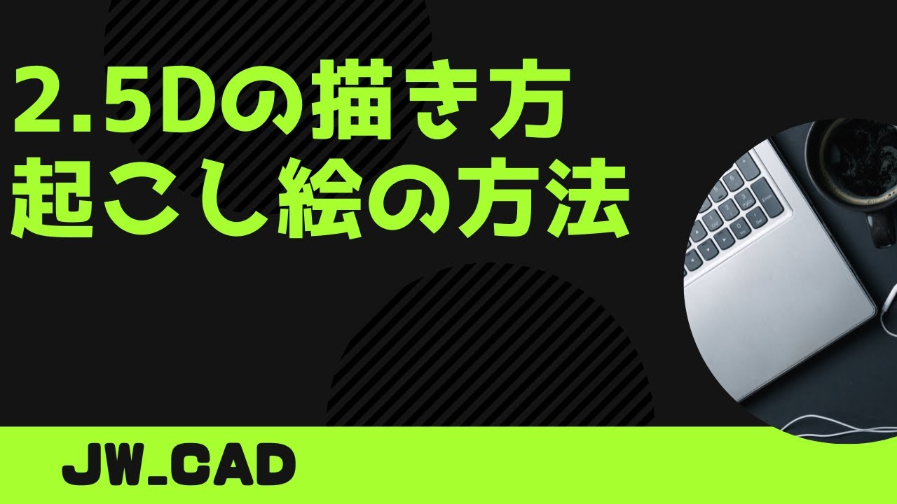 2.5Dの書き方＿起こし絵による方法【Jw_cad 使い方.com】