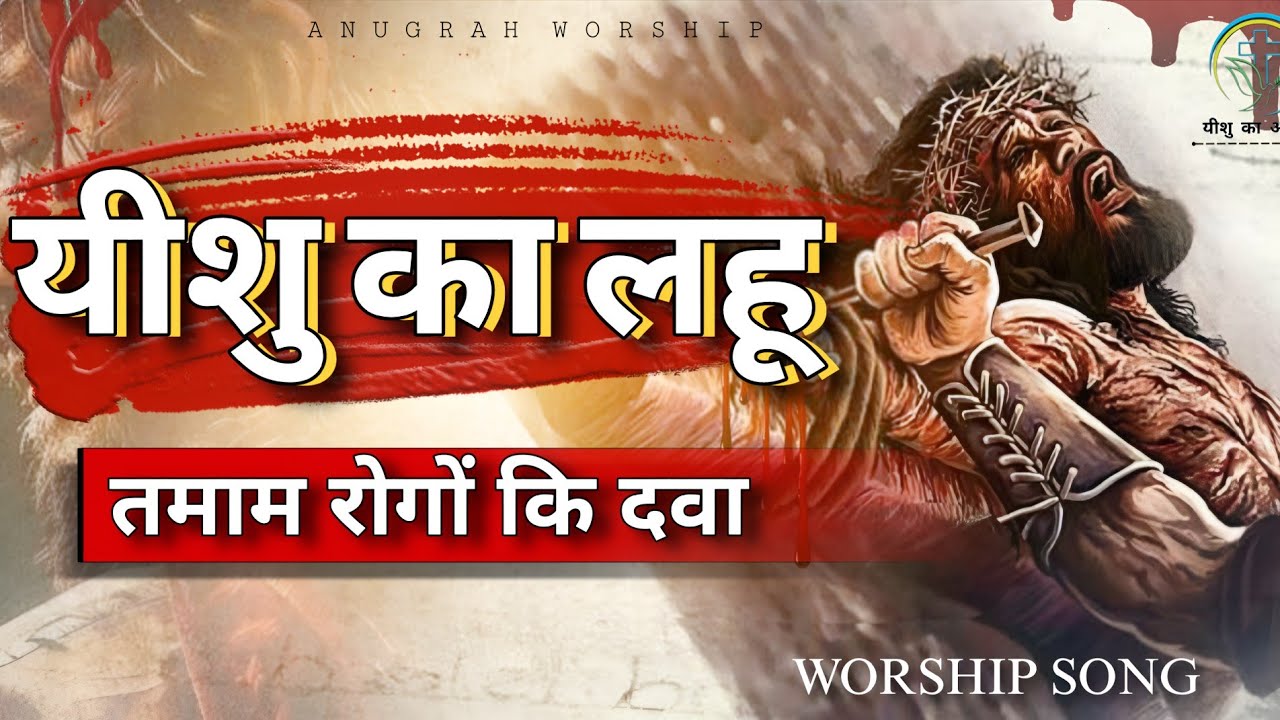 यीशु का लहू मेरी शिफा हैl Yeshu Ka Lahoo Meri Shifa Hai..! #jesussong #worshipsong #lyrics