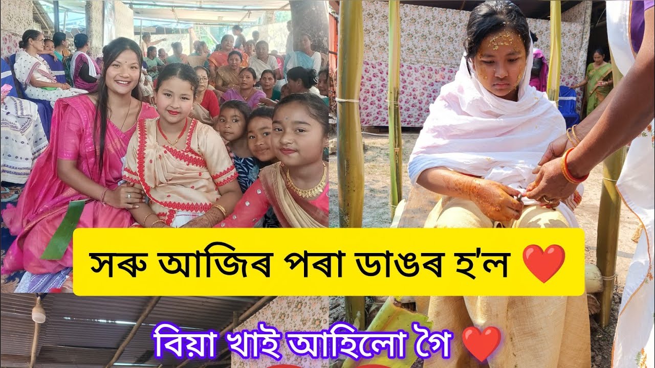 সৰু আজিৰ পৰা ডাঙৰ হ'ল ❤️🤗।। তুলনি বিয়া।।#assmesebiya #viralvideo #foryou #youtubevideos 