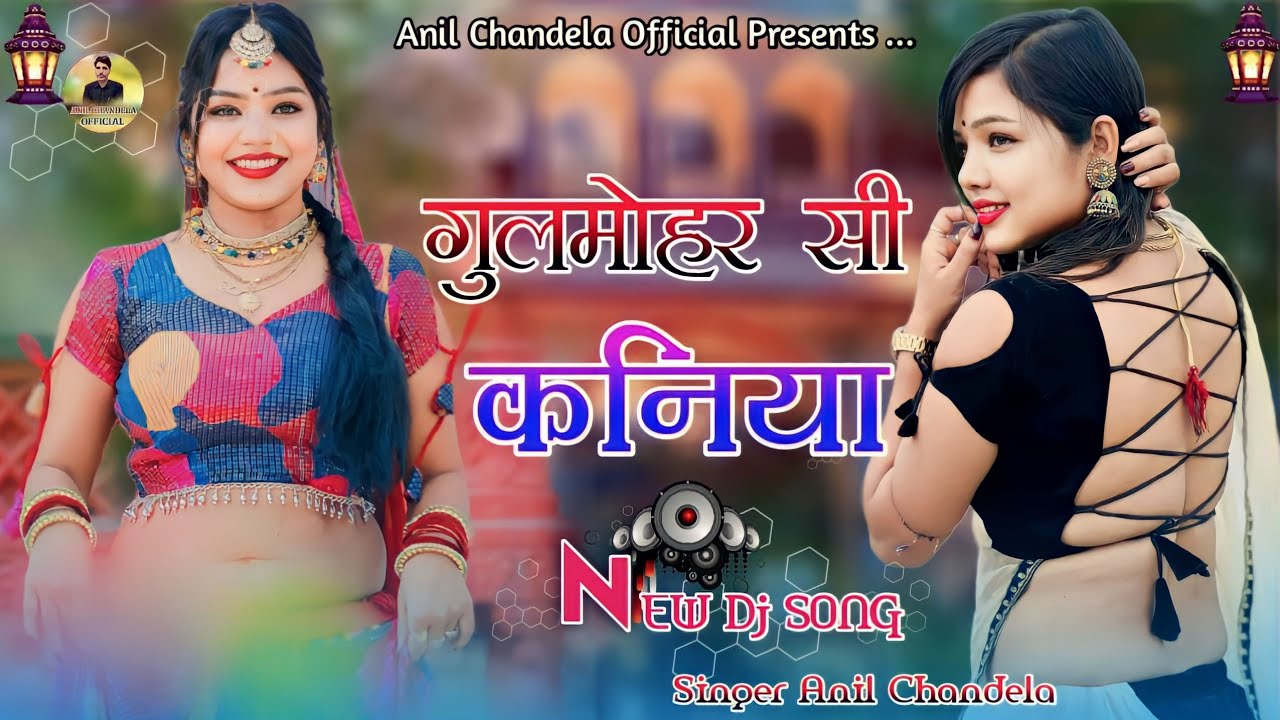 गुलमोहर सी कणिया । Gulmohar Si Kaniya । Rajasthani Dj Song । Anil Chandela । Marwadi Dj Song