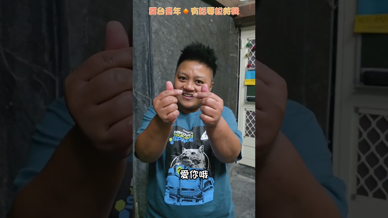 霧台青年【有話要說特輯】我們想對會長說...