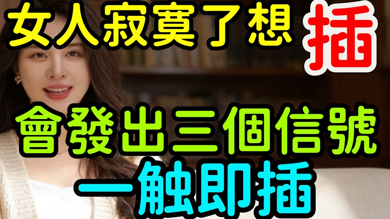 女人要是寂寞空虛冷 會發出三個信號！大戰一觸即發。#情感 #感情 #分享 #中外夫妻 #大熱門 #推薦 #熱門 #夫妻 #推荐 #婚姻#两性情感