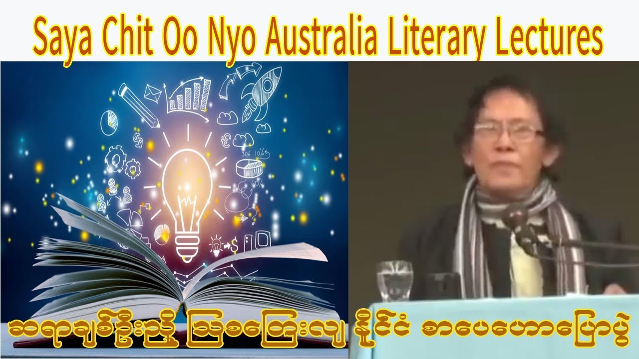 ဆရာချစ်ဦးညို ၏ ဩစတေးလျနိုင်ငံတွင် ဟောပြောခဲသော စာ‌ပေဟာပြောပွဲ