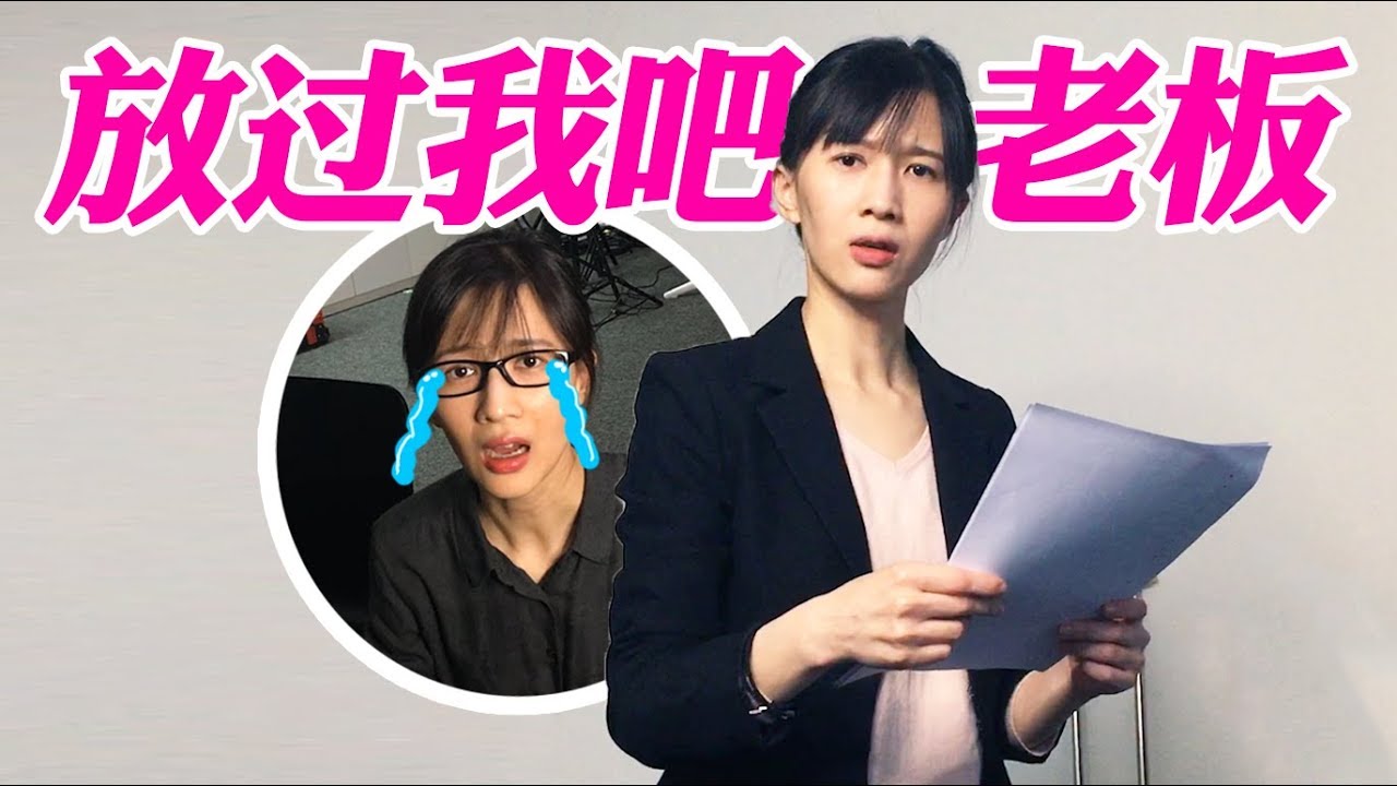 papi酱 - 让人不知所措的老板们【papi酱的周一放送】