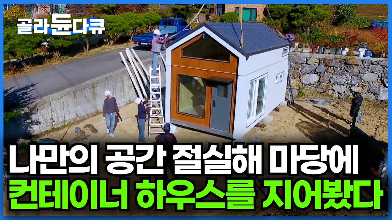 이 정도면 완벽한 세컨드 하우스... 고생한 나에게 특별한 선물을 주었다ㅣ독립성 100% 보장되는 컨테이너 하우스ㅣ극한직업│#골라듄다큐