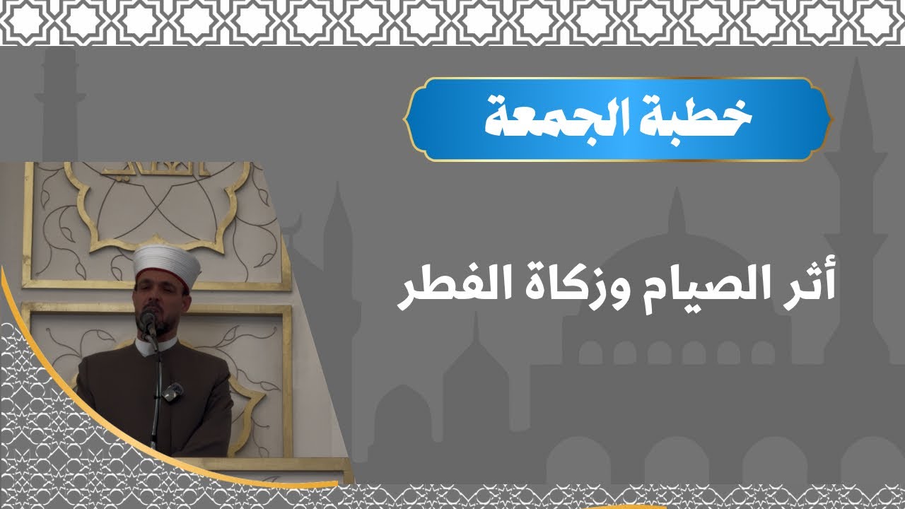 خطبة الجمعة عن أثر الصيام وزكاة الفطر