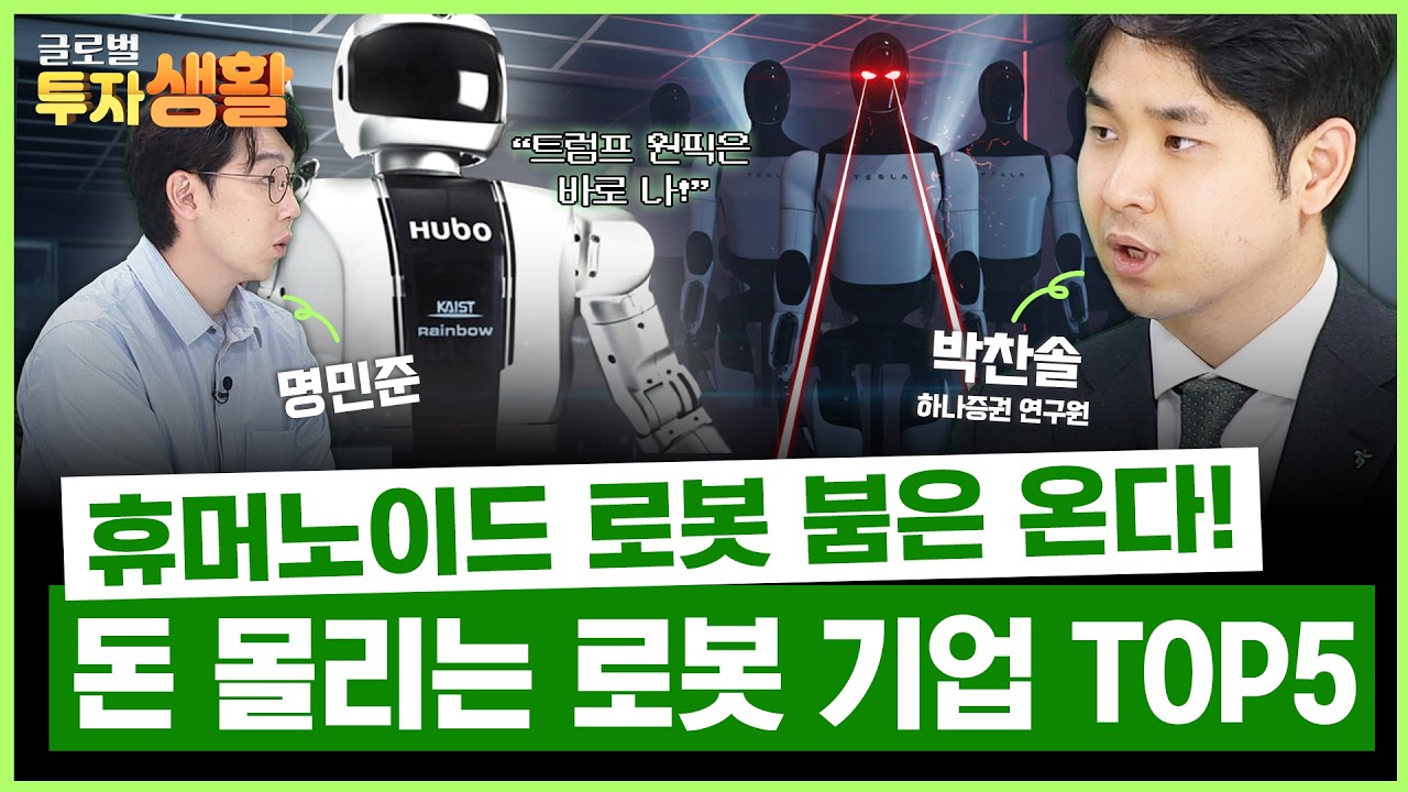 &lsquo;피지컬 AI&rsquo; 대세&hellip; 2026년 텐배거는 로봇주에서 나온다 (하나증권 박찬솔 연구원) | 글로벌 투자생활
