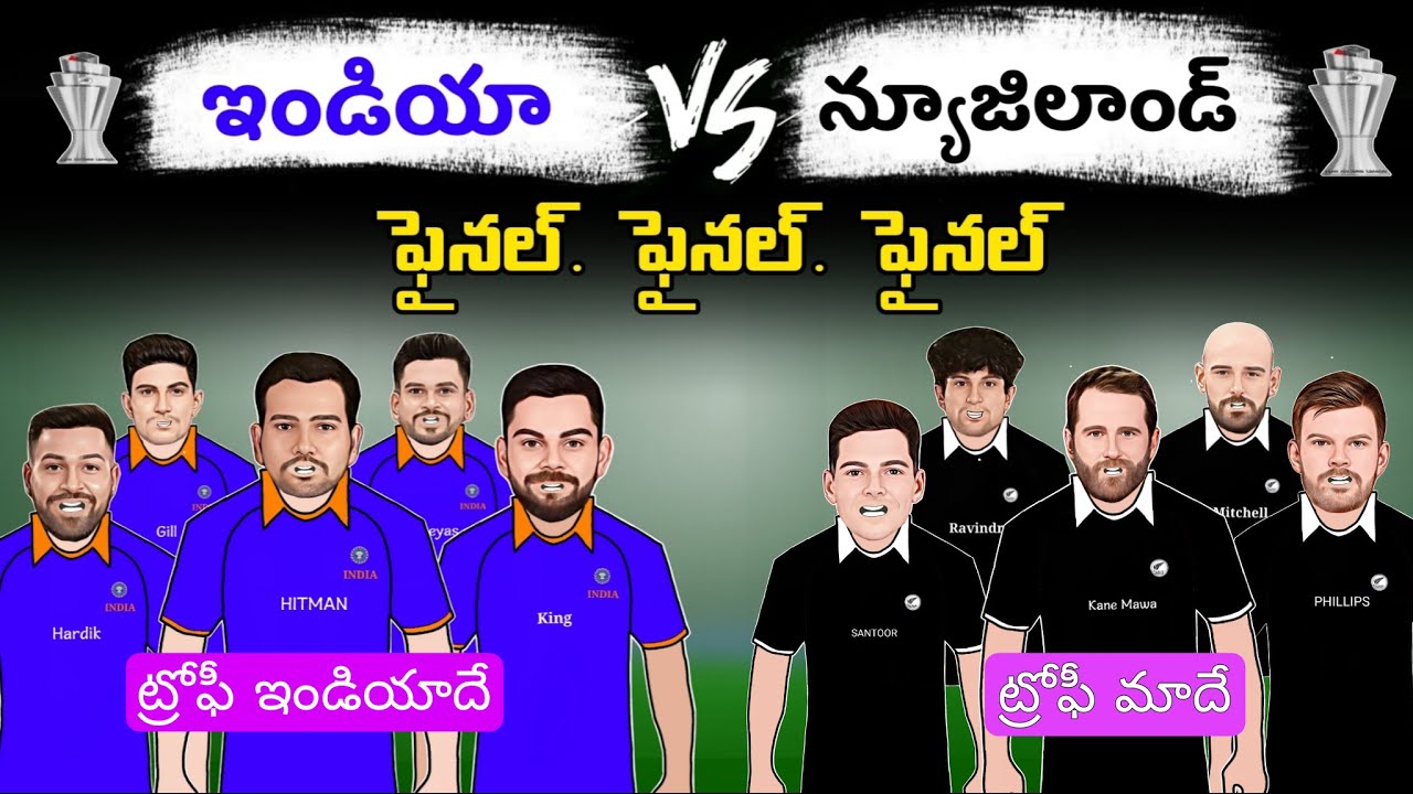 ఫైనల్ ! ఫైనల్ ! ఫైనల్ ! 💥🔥 | Ind vs nz | Icc champions trophy 2025