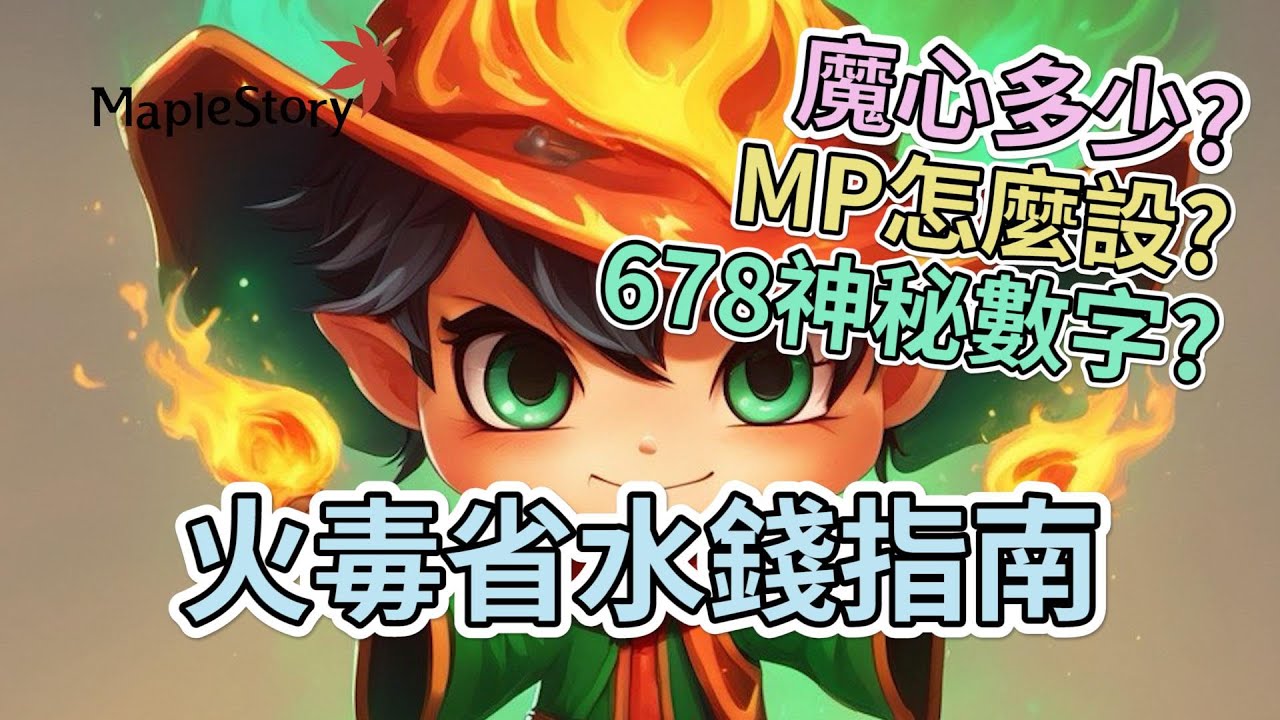 養鴿｜火毒省水錢指南 MP怎麼設?魔心幾?678神秘數字｜Artale懷舊楓之谷｜楓之谷｜MapleStory｜