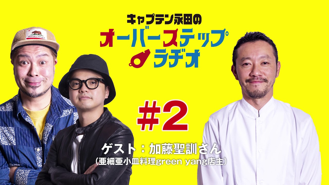 キャプテン永田のオーバーステップラヂオ#002（2020年10月23日放送回）