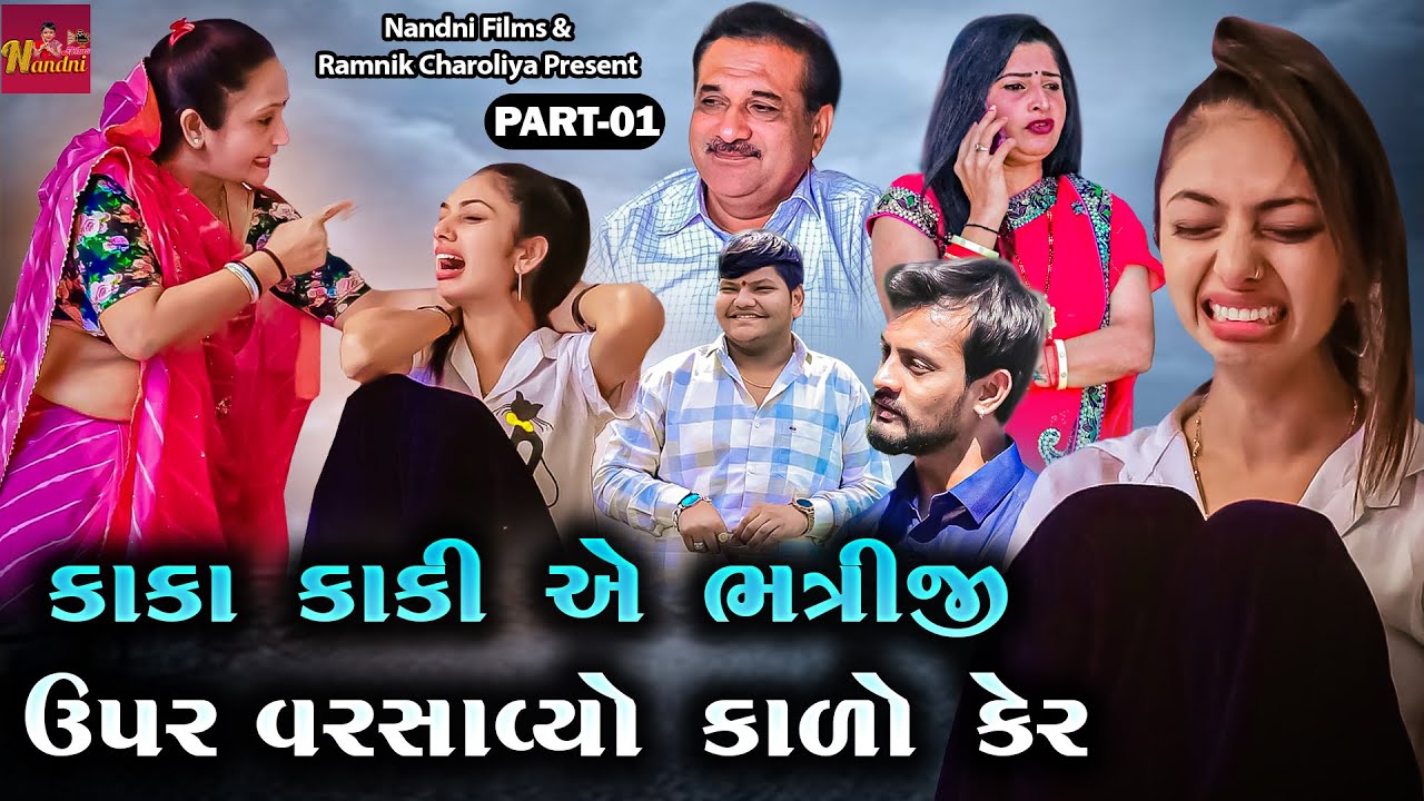 કાકા કાકી એ ભત્રીજી ઉપર વરસાવ્યો કાળો કેર | Kaka Kaki Ye Bhatriji Uper Varsaviyo Kalo Ker | Part -01