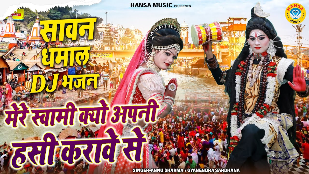 शिव पार्वती सावन झांकी भजन 2025 ~ मेरे स्वामी क्यो अपनी हसी करावे से | DJ Shiv Jhanki Bhajan |