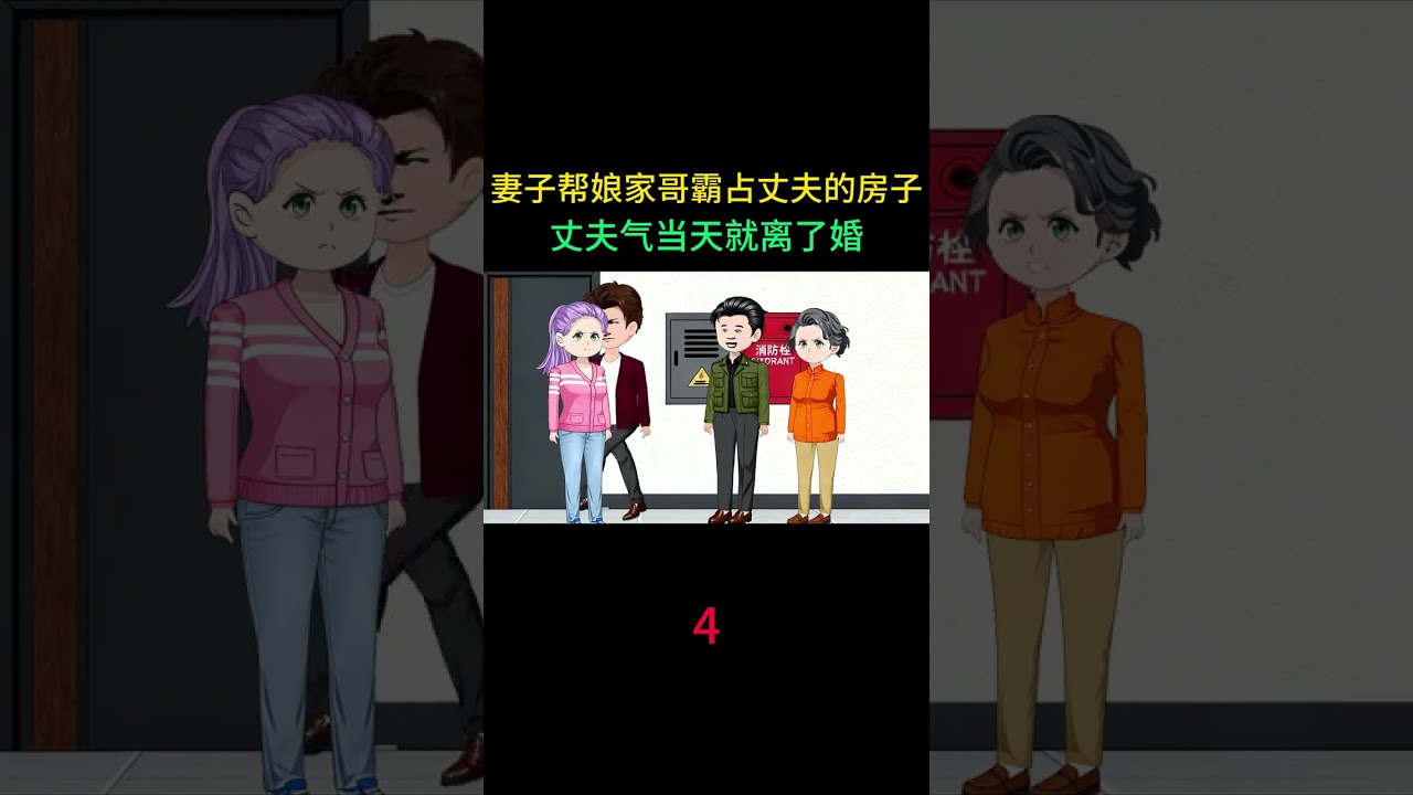 妻子帮娘家哥霸占丈夫的房子，丈夫气当天就离了婚。 #热点小助手 #情感动画家庭情感故事