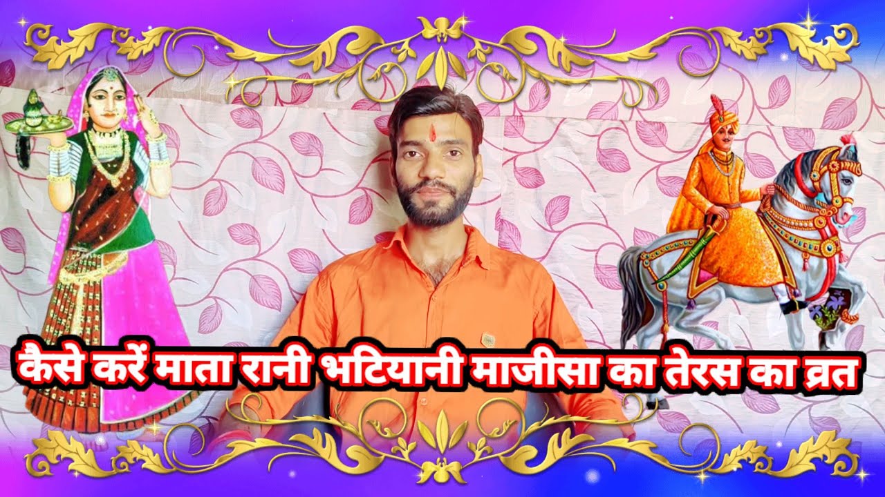 कैसे करे माता रानी भटियाणी माजीसा की तेरस व्रत @माजीसा के चमत्कार #माजीसा_के_चमत्कार