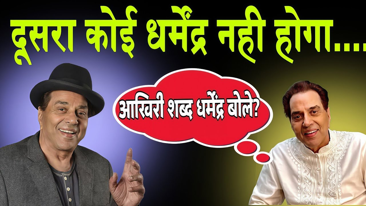 धर्मेंद्र सिंह देओल की वो कहानी जो कोई नहीं जानता | The Untold Life Story Of Dharmendra#viralvideo