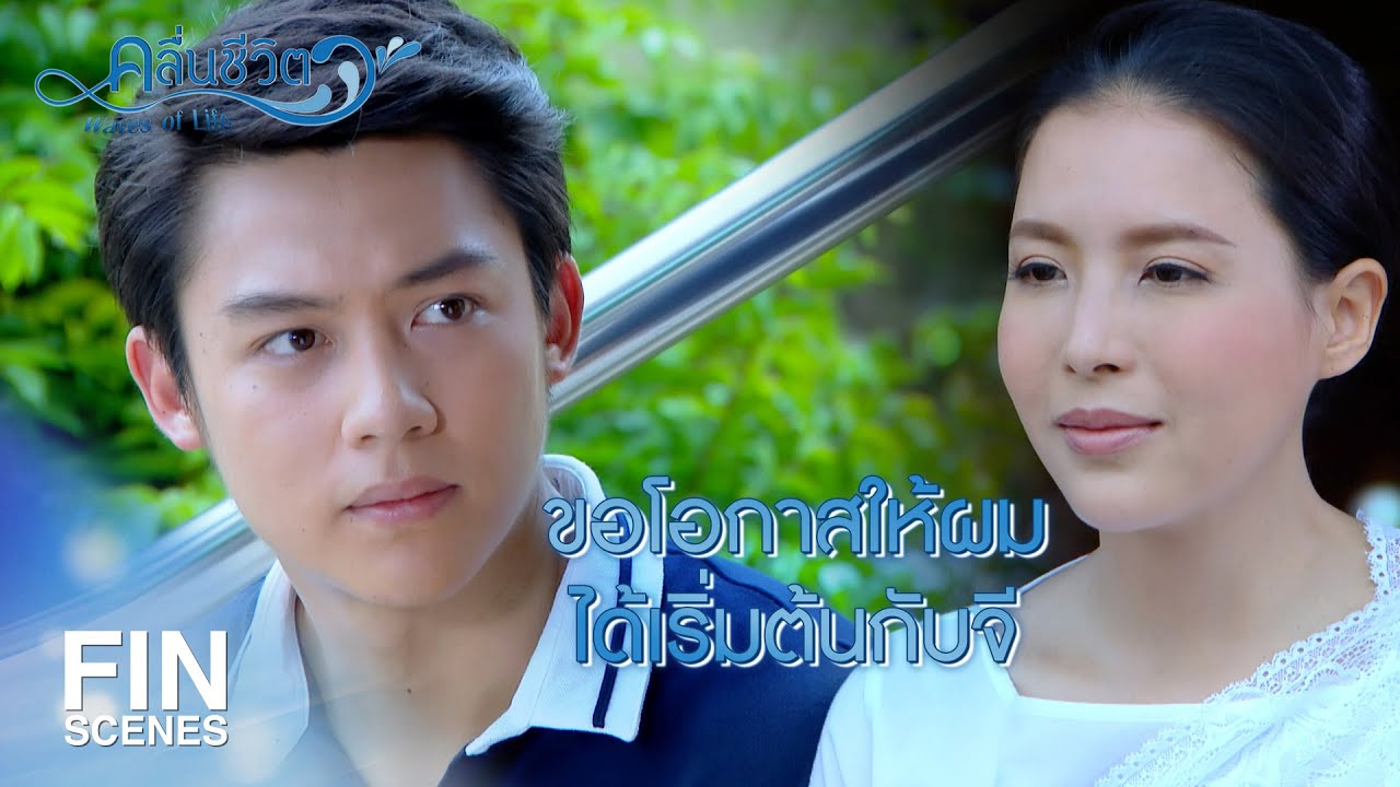 FIN | เมื่อก่อนจีอาจไม่มีใคร...แต่ตอนนี้จีมีผม | คลื่นชีวิต EP.19 | Ch3Thailand
