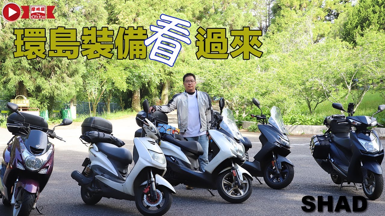 [摩崎屋Tv] 機車環島裝備 集合 SHAD夏德 . SH37後箱 . SH45後箱 . SW42防水馬鞍包 . SW28防水背包 . DANE馬鞍包 . TANAX馬鞍包 . 武嶺行 福壽山 台14