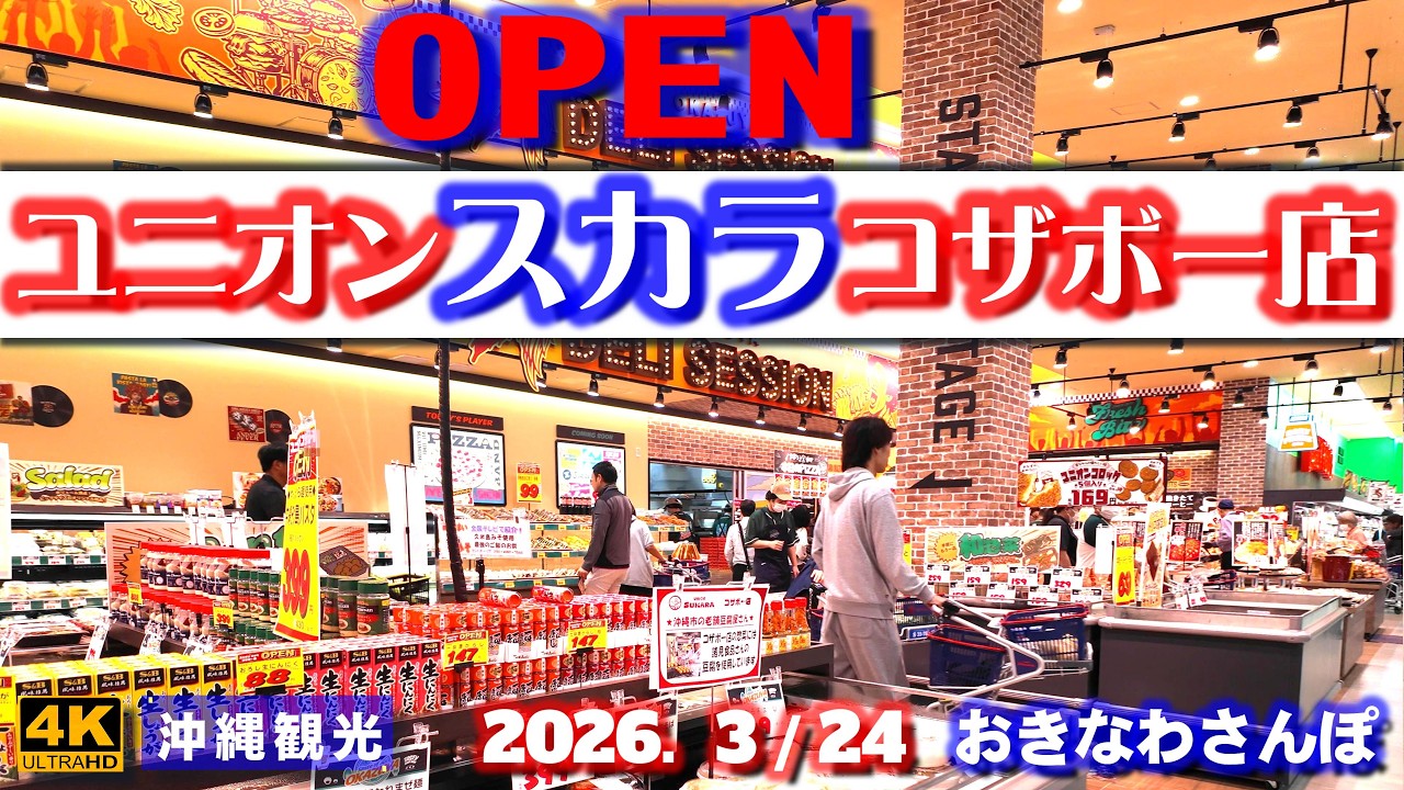 ◤沖縄旅行◢ 地元熱愛のローカルスーパー♯1169 おきなわさんぽ Union Scala Cozabo store opens at Okinawa dity.