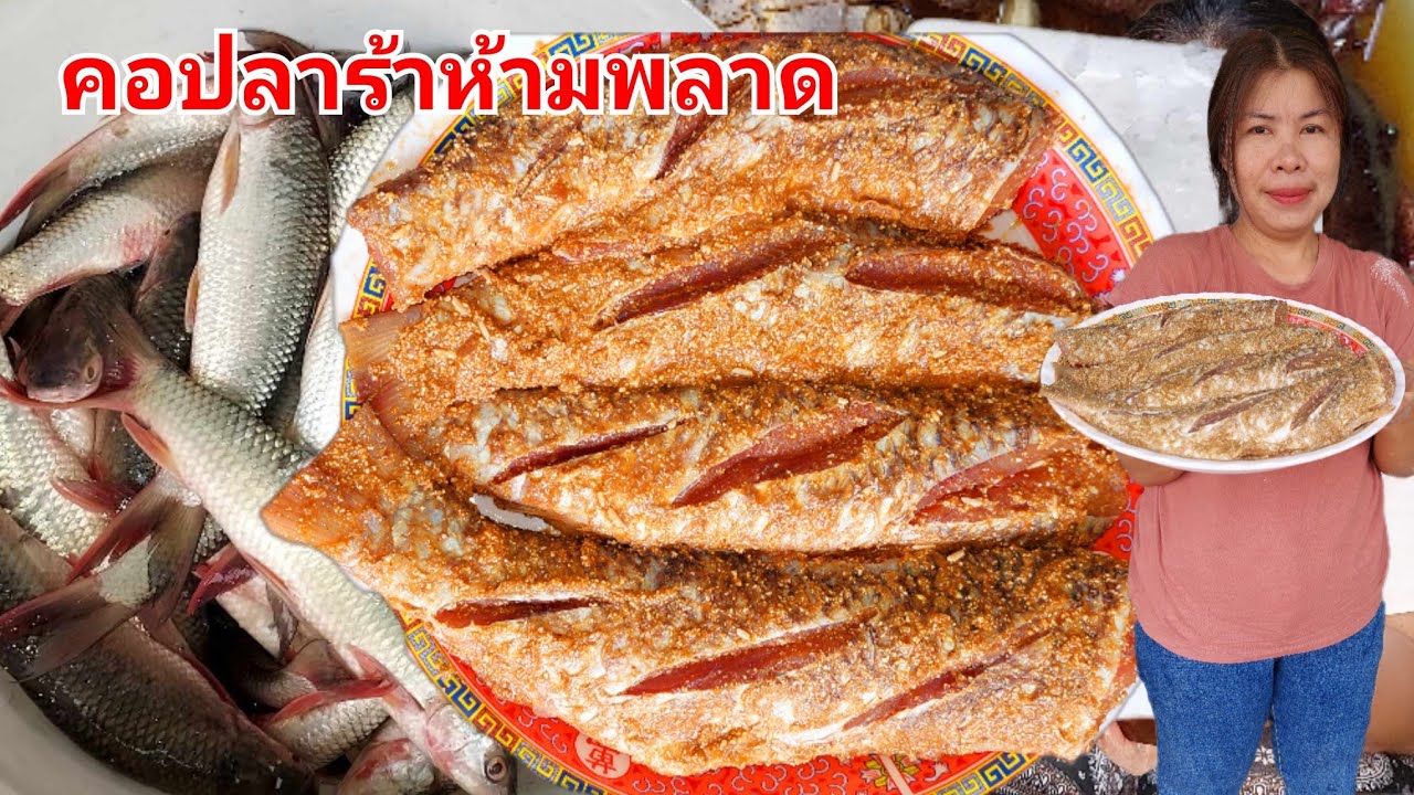 ทำปลาร้าข้าวคั่ว ปลานวลจันทร์ สูตรกินไว คอปลาร้าห้ามพลาด ทำกินทำขายได้เลย
