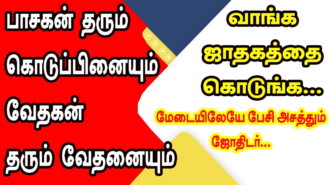 பாசகன் தரும் கொடுப்பினையும், வேதகன் தரும் வேதனையும், | வாங்க .ஜாதகத்தை கொடுங்க அசத்தும் ஜோதிடர் |