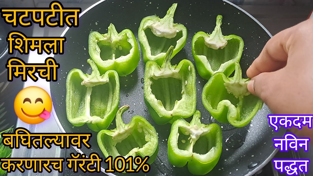 तुम्ही कधीतरी अशी पण शिमला मिरची करून बघा  एकदा खाल्यावर नेहमीच ह्या पद्धतीत कर म्हणतील l